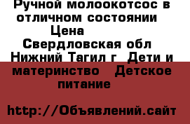 Ручной молоокотсос в отличном состоянии › Цена ­ 1 300 - Свердловская обл., Нижний Тагил г. Дети и материнство » Детское питание   